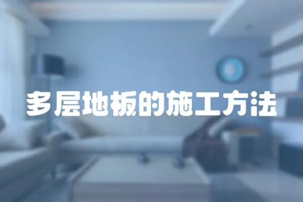 多層地板的施工方法