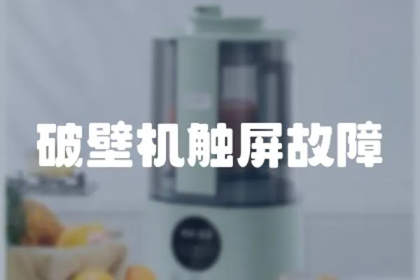 破壁機觸屏故障