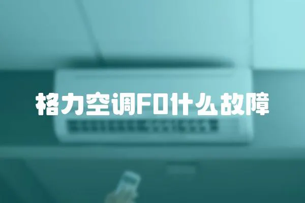 格力空调F0什么故障