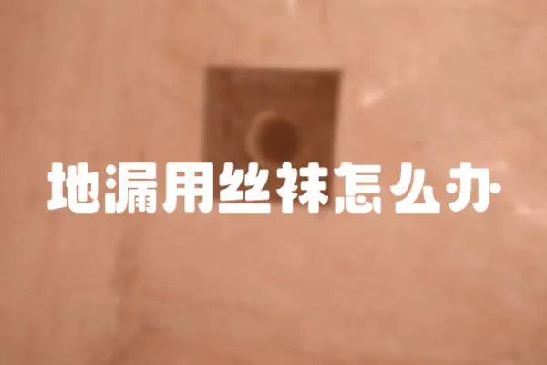 地漏用絲襪怎么辦