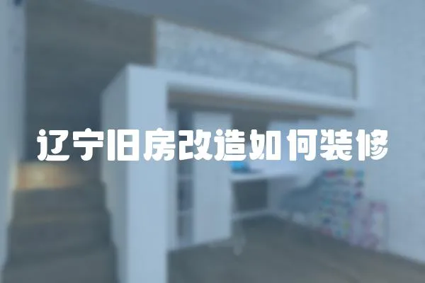 遼寧舊房改造如何裝修