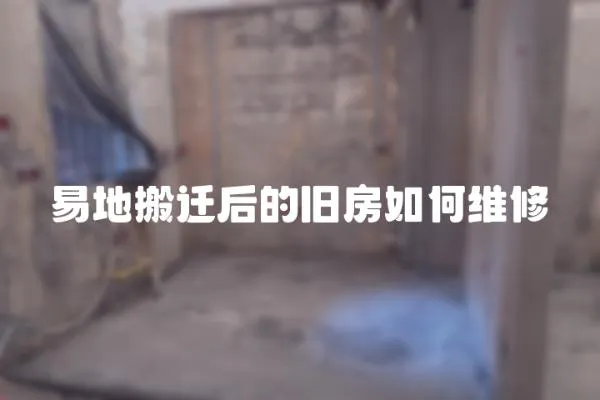 易地搬遷后的舊房如何維修