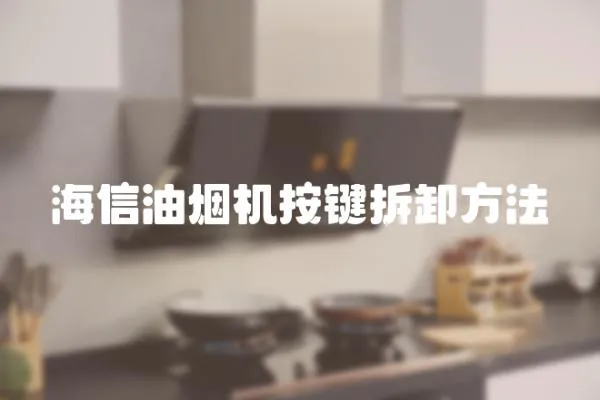海信油煙機按鍵拆卸方法