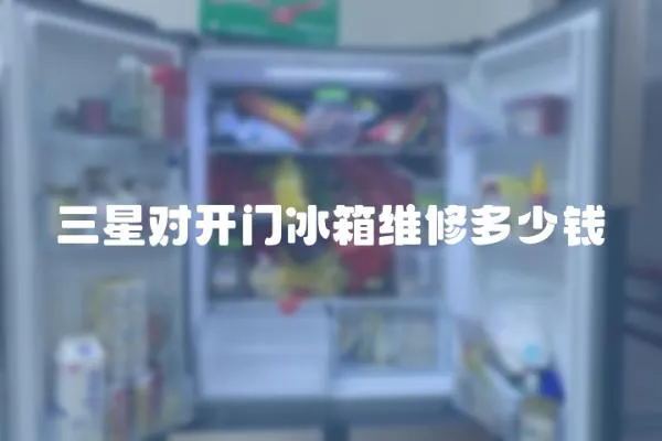 三星對開門冰箱維修多少錢