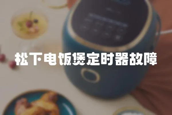松下電飯煲定時器故障