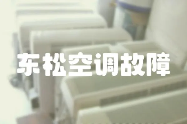 東松空調(diào)故障
