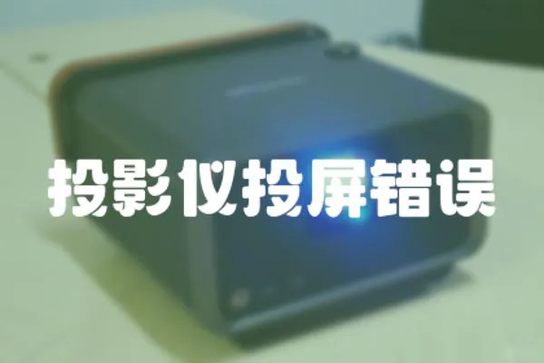 投影儀投屏錯誤