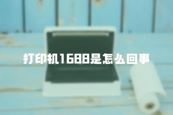 打印機1688是怎么回事