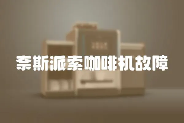 奈斯派索咖啡機故障