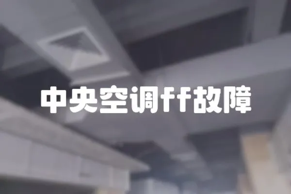 中央空調ff故障