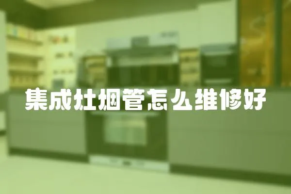 集成灶煙管怎么維修好