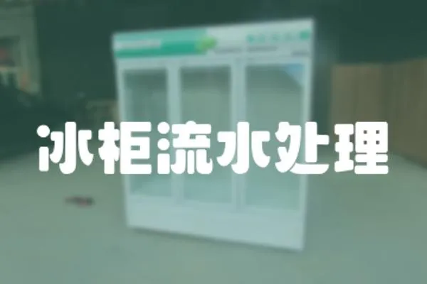冰柜流水處理