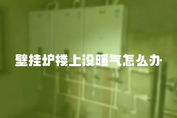 壁掛爐樓上沒(méi)暖氣怎么辦