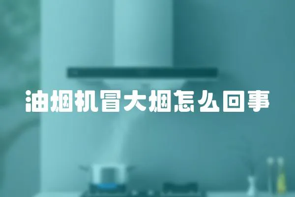 油煙機冒大煙怎么回事