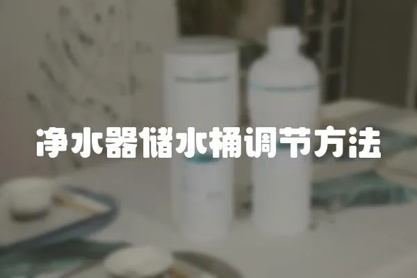 净水器储水桶调节方法