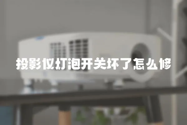 投影儀燈泡開關壞了怎么修