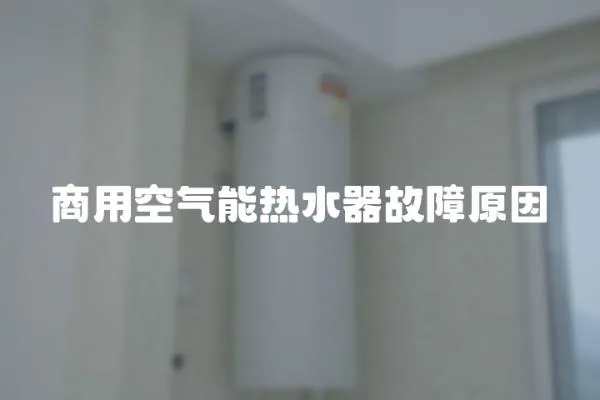 商用空氣能熱水器故障原因