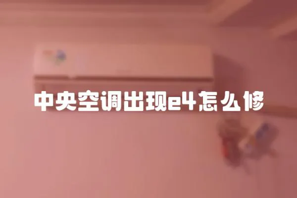 中央空調出現e4怎么修