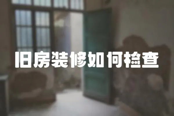 舊房裝修如何檢查