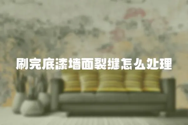 刷完底漆墻面裂縫怎么處理