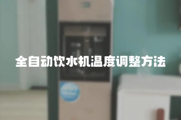 全自動飲水機溫度調整方法