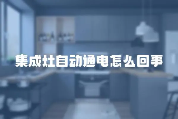 集成灶自動通電怎么回事