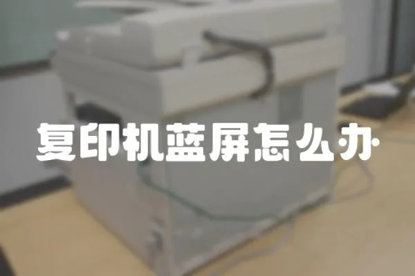 復(fù)印機藍屏怎么辦