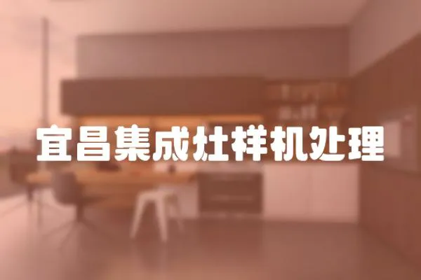 宜昌集成灶樣機處理