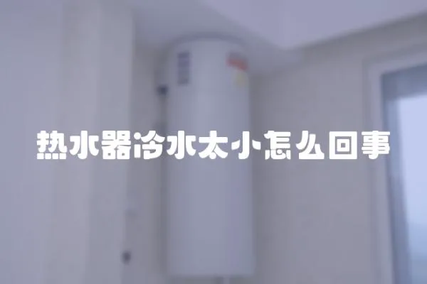 熱水器冷水太小怎么回事