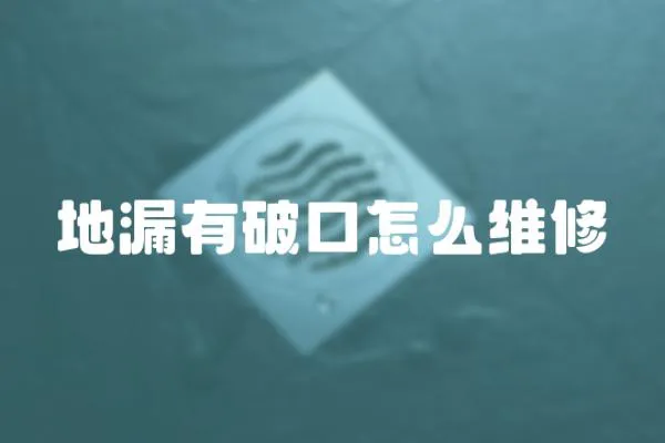 地漏有破口怎么維修