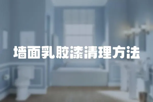 墻面乳膠漆清理方法