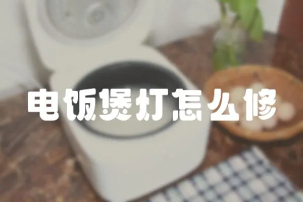 電飯煲燈怎么修
