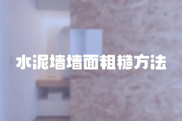 水泥墻墻面粗糙方法