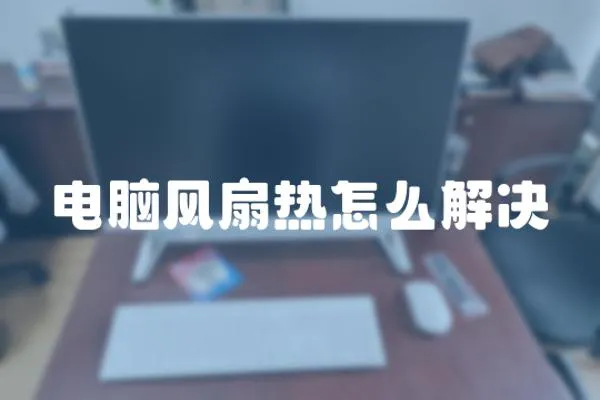 电脑风扇热怎么解决