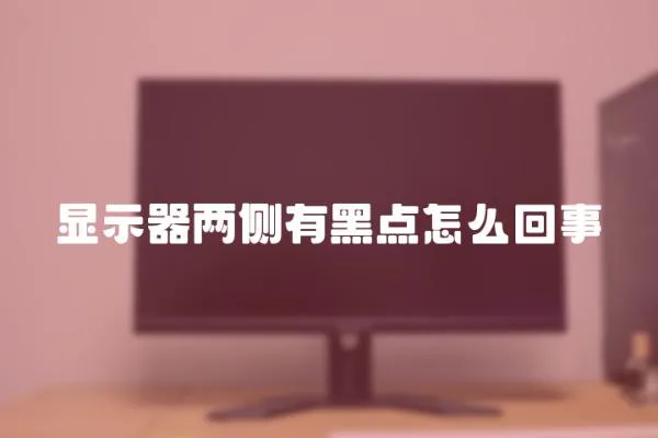 顯示器兩側有黑點怎么回事