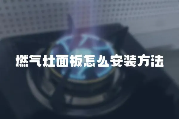 燃氣灶面板怎么安裝方法