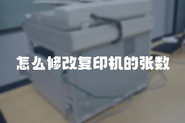 怎么修改復(fù)印機的張數(shù)