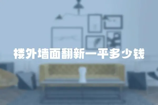 樓外墻面翻新一平多少錢