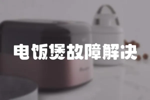 電飯煲故障解決