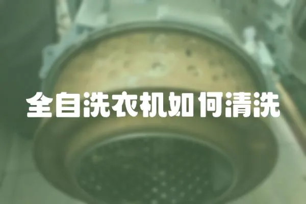 全自洗衣機如何清洗