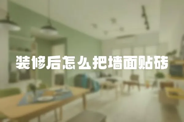 裝修后怎么把墻面貼磚