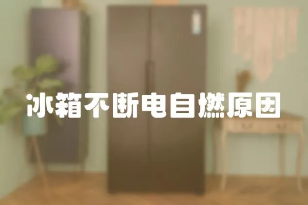 冰箱不斷電自燃原因