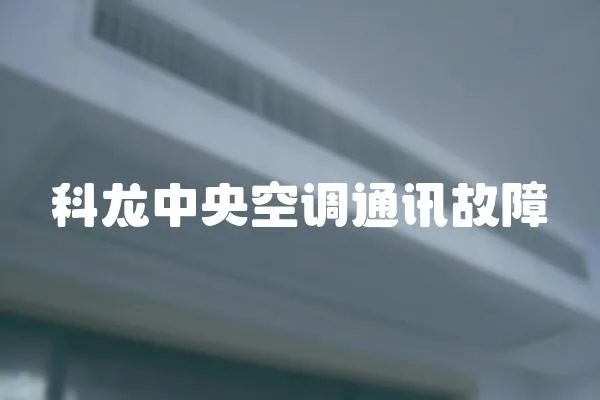 科龍中央空調通訊故障