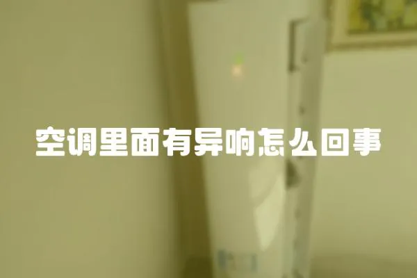 空調里面有異響怎么回事