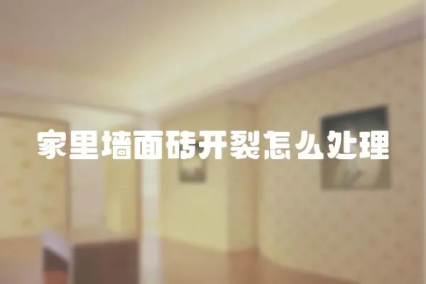 家里墻面磚開裂怎么處理