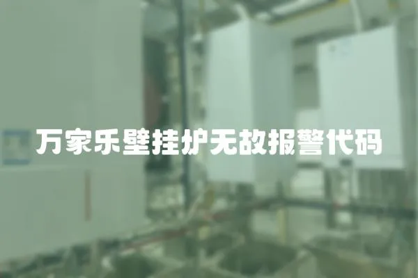 萬家樂壁掛爐無故報警代碼