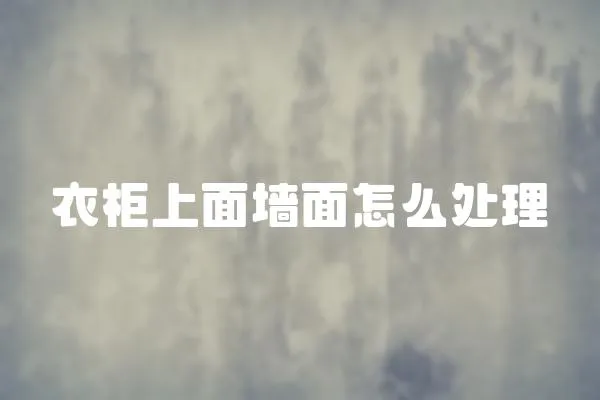 衣柜上面墻面怎么處理