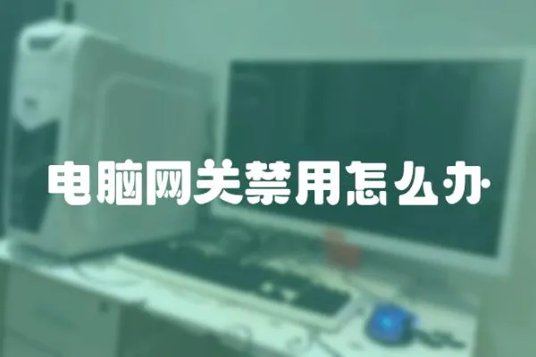 電腦網關禁用怎么辦