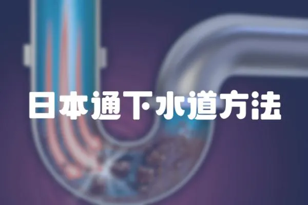 日本通下水道方法