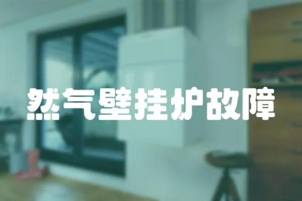 然氣壁掛爐故障